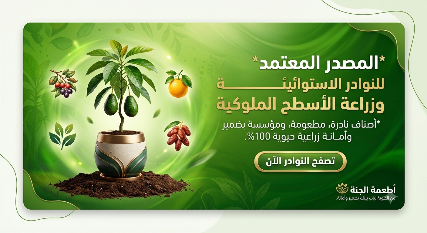 مشتل أون لاين مصر: دليلك لشراء نوادر الأشجار وزراعة الأسطح بأمانة وضمان
