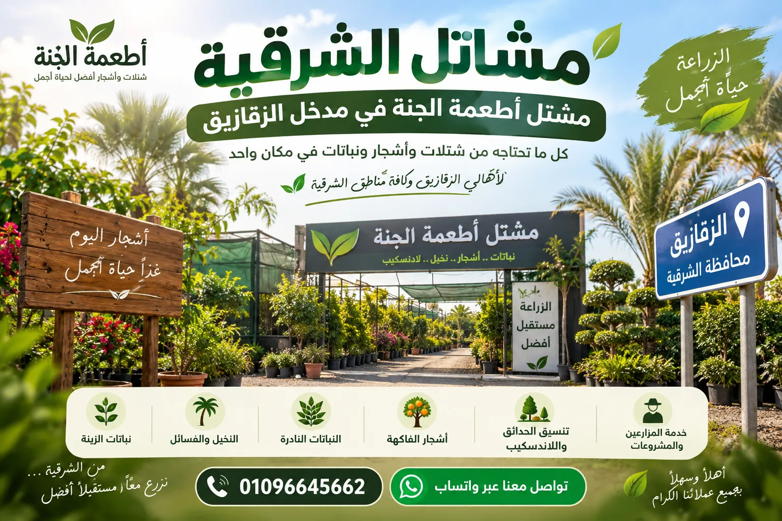 مشاتل الشرقية | مشتل أطعمة الجنة في الزقازيق